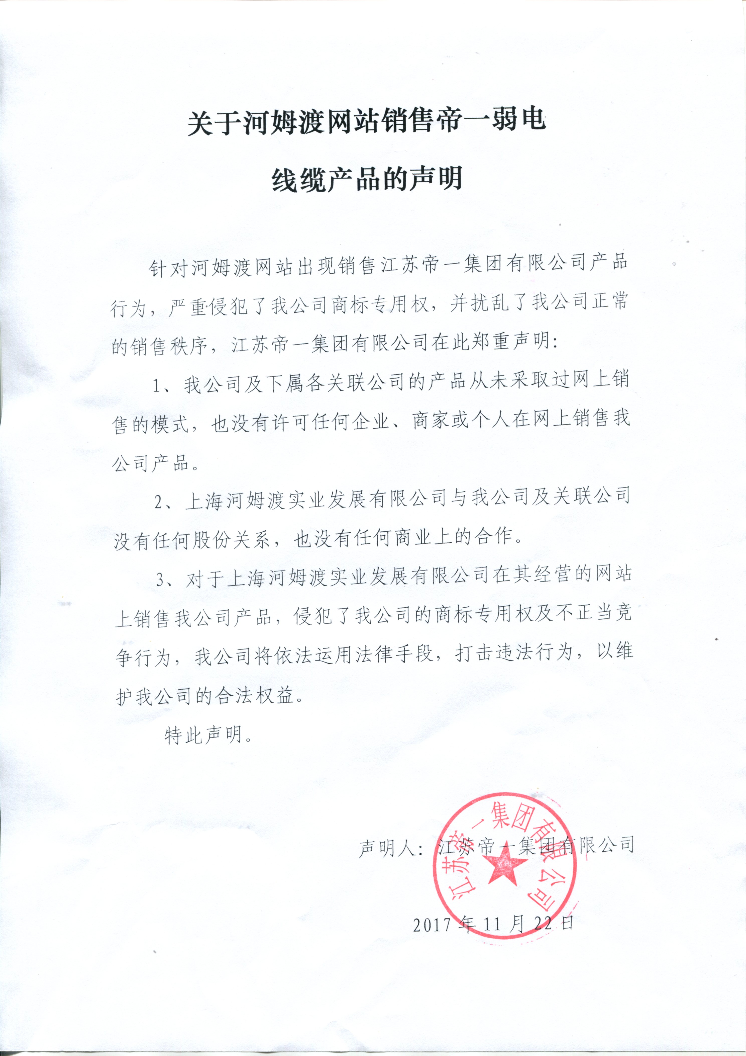 关于河姆渡网站销售5001拉斯维加斯弱电线缆的申明
