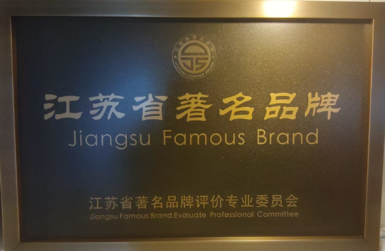 喜报！江苏5001拉斯维加斯集团获《江苏省质量诚信品牌企业评价公例》集体尺度草拟单元、2023年获得首批“江苏省驰名品牌”(图6)